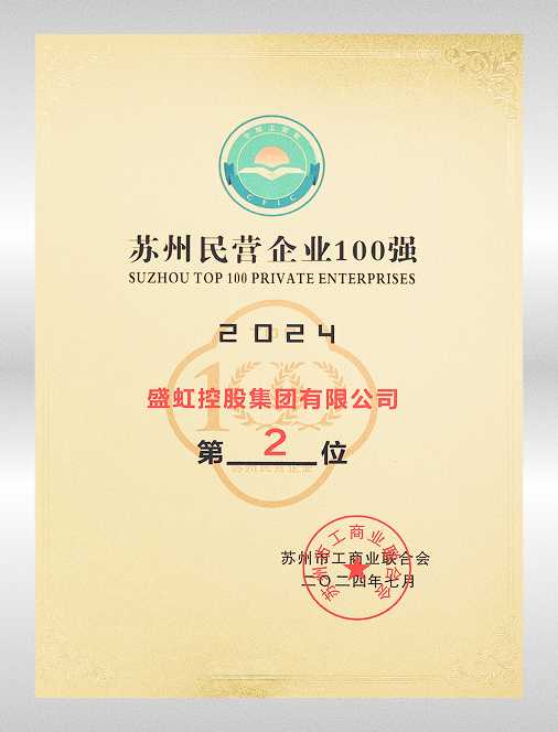 Ranked 2nd among the Top 100 Private Enterprises in Suzhou