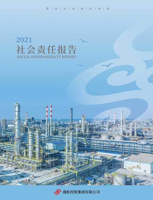 2021年度社会责任报告