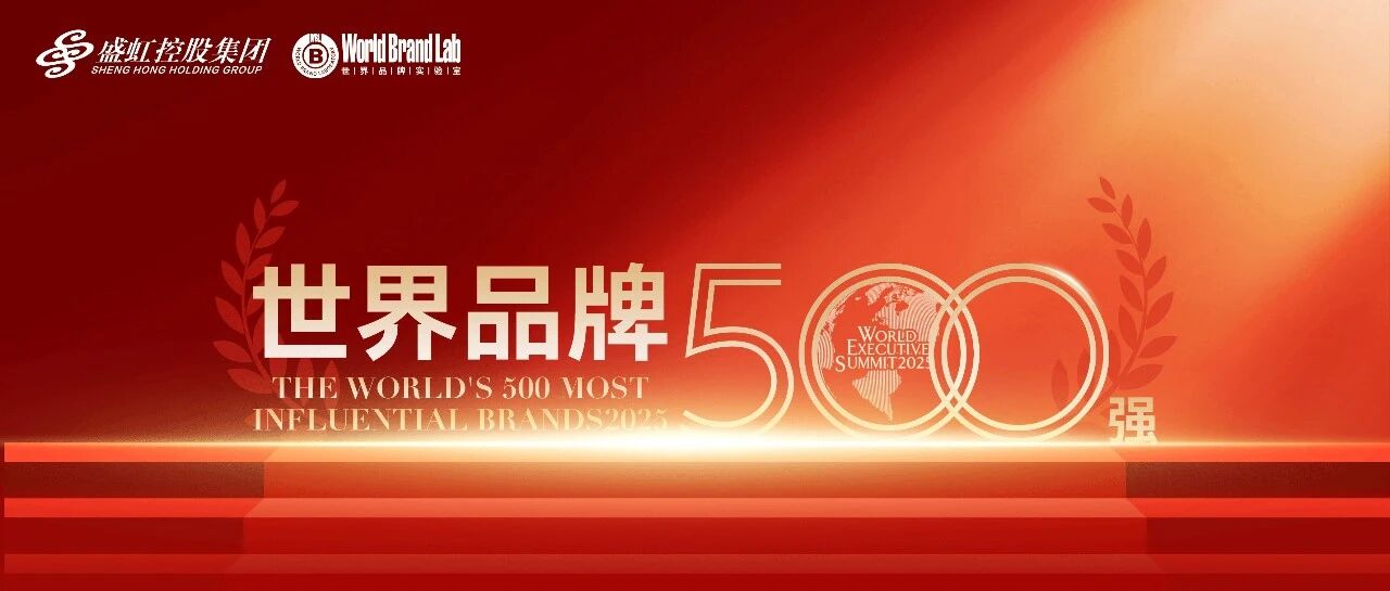 Shenghong on List of Top 500 Global Brands in 2025