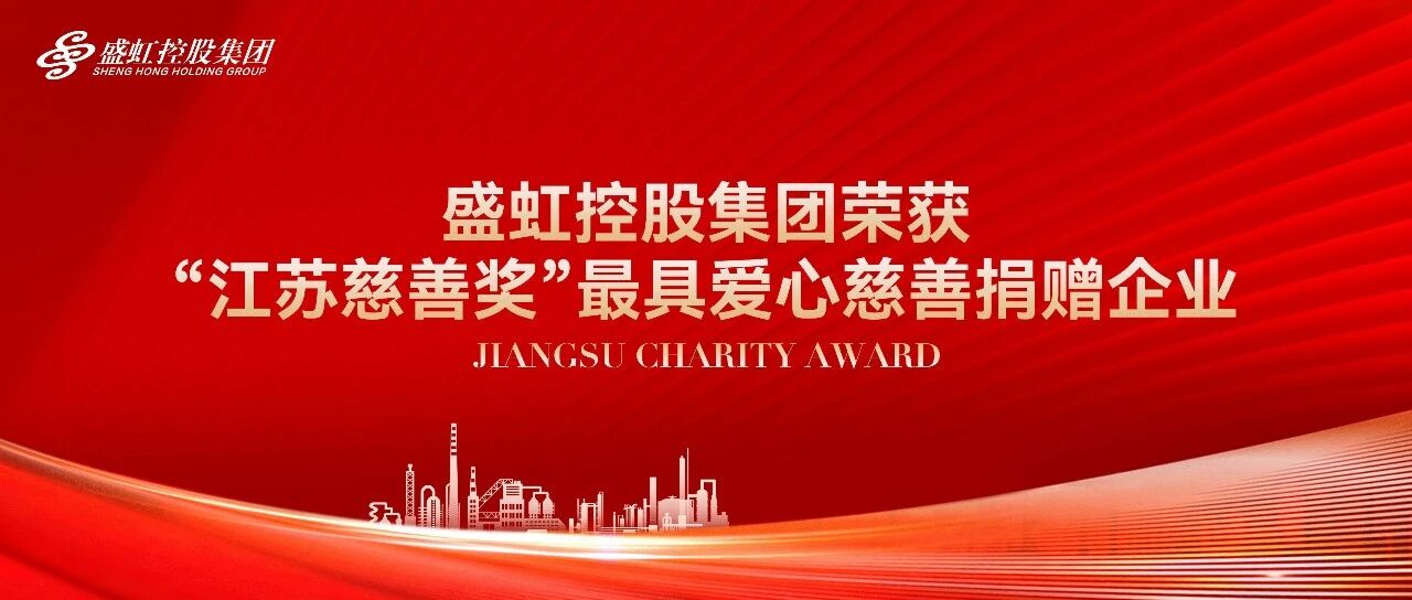  Shenghong Holding Group Wins "Jiangsu Charity Award" as Most Caring Charity Donation Enterprise