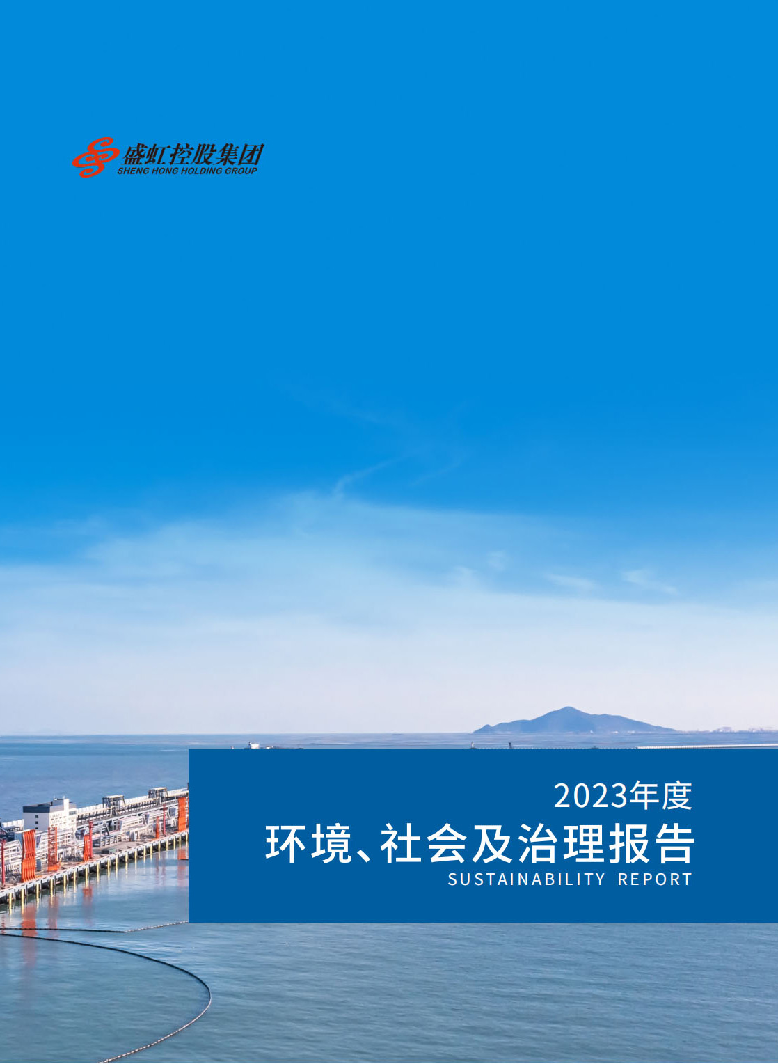 2023年度社会责任报告