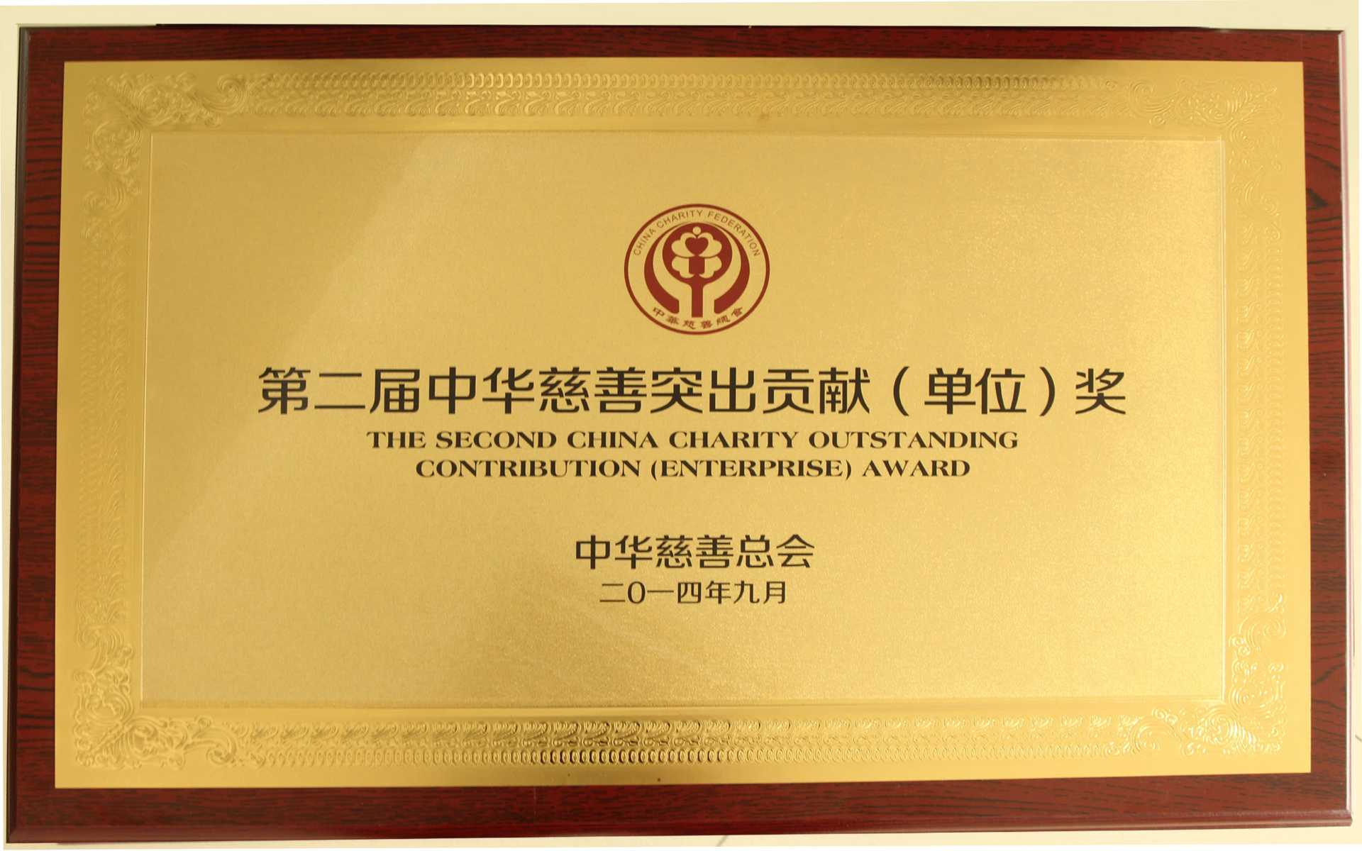 中华慈善突出贡献（单位）奖