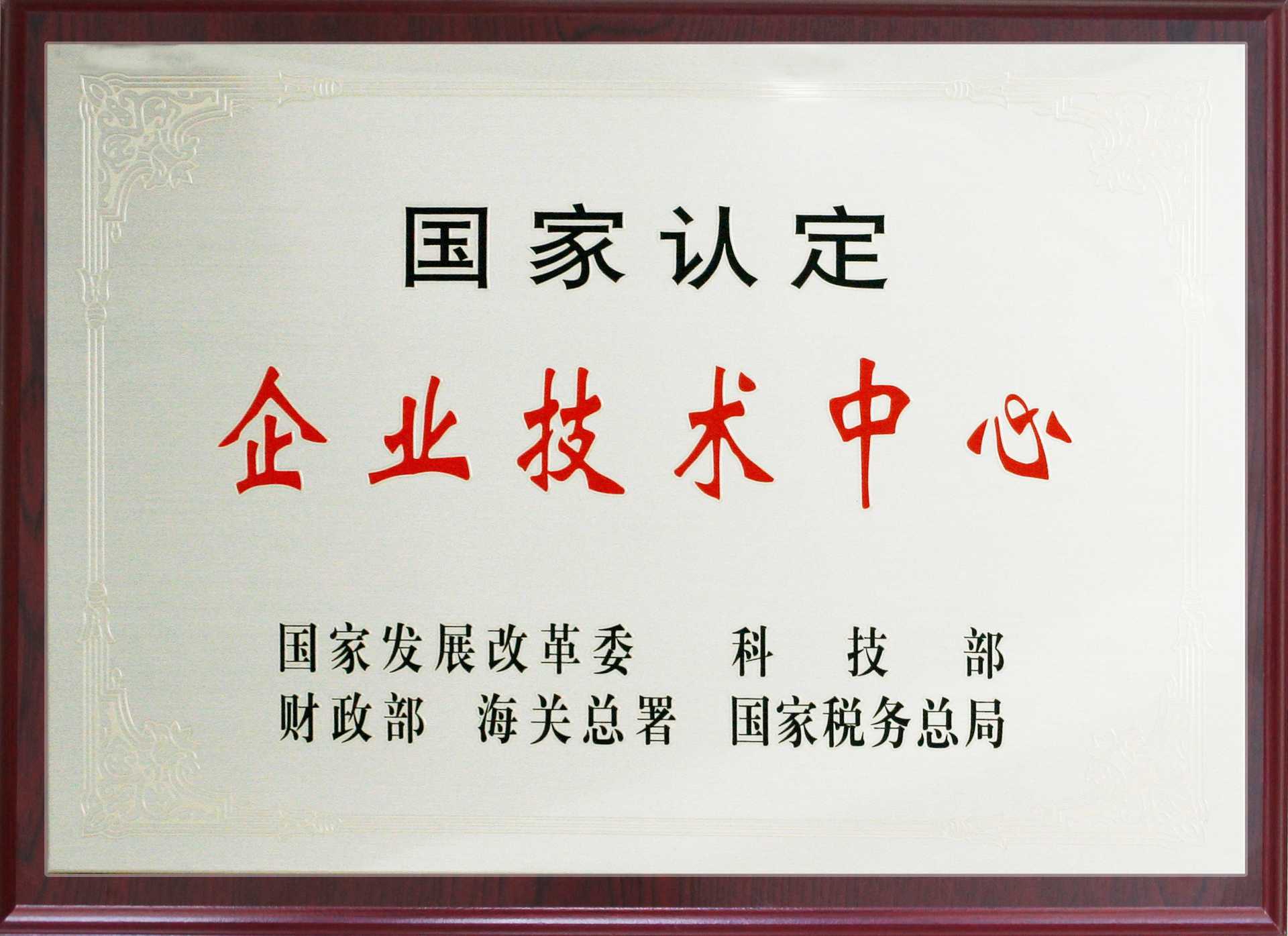 国家认定企业技术中心