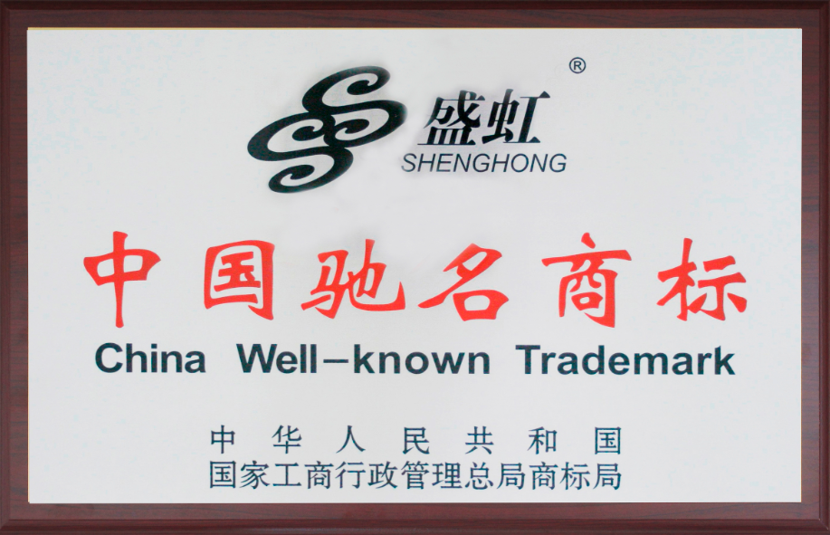 中国驰名商标