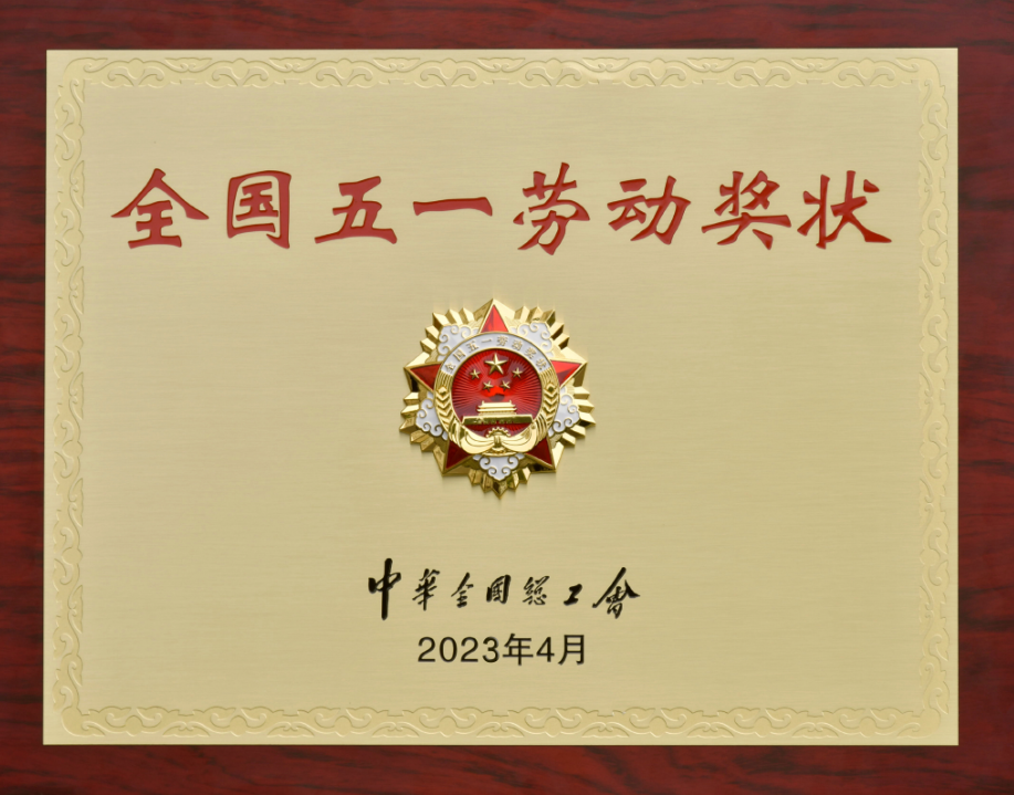 全国五一劳动奖状