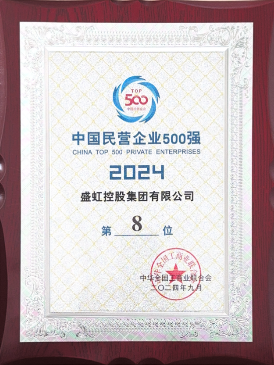 Ranked 8th in the top 500 private enterprises in China