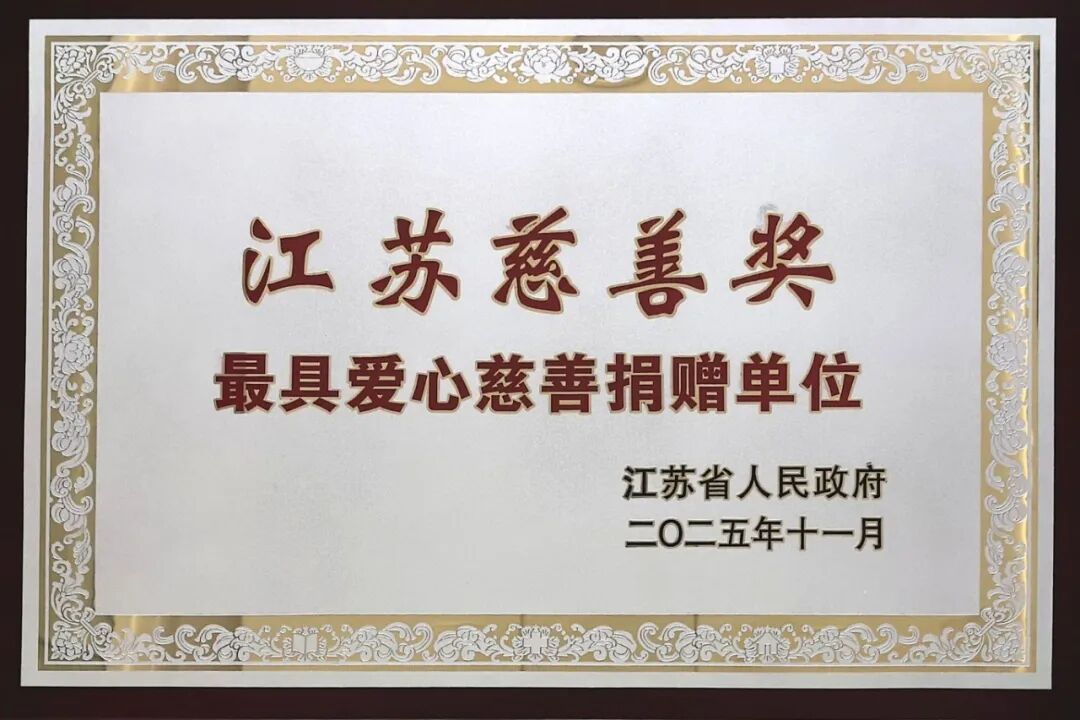 江苏慈善奖最具爱心慈善捐赠单位