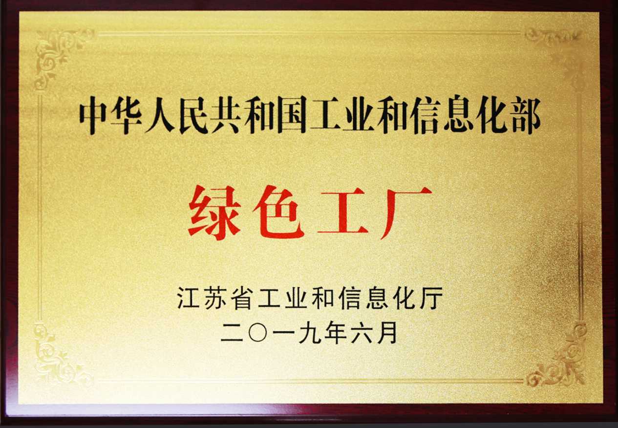国家级绿色工厂