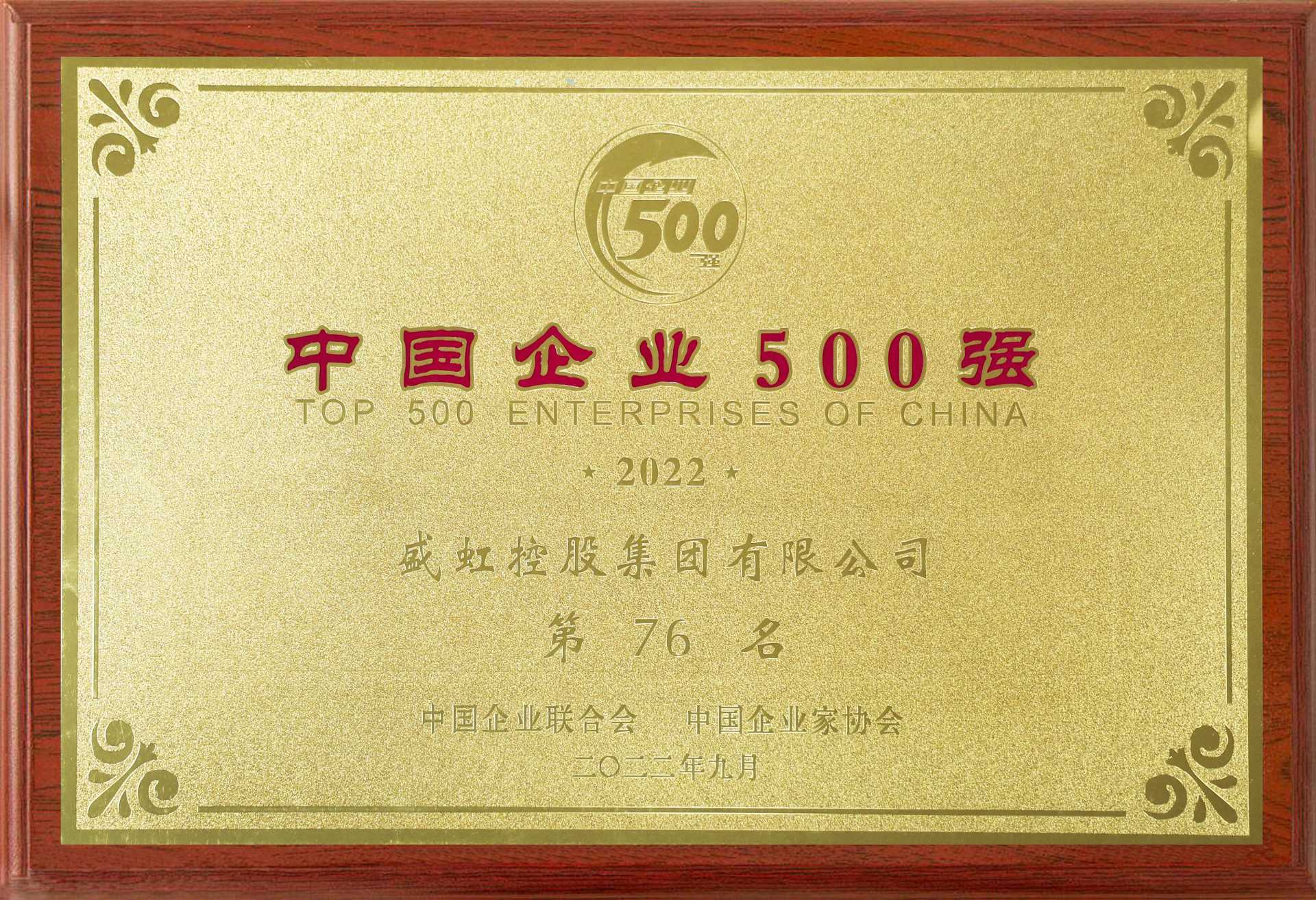 Ranked 40th in the top 500 Chinese enterprises