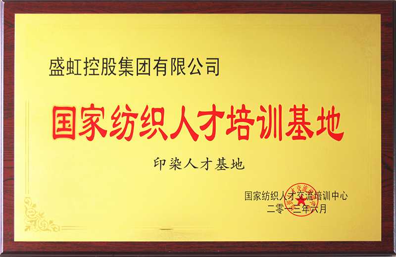 国家纺织人才培训基地