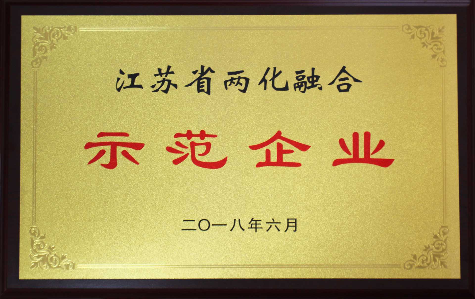 江苏省两化融合示范企业