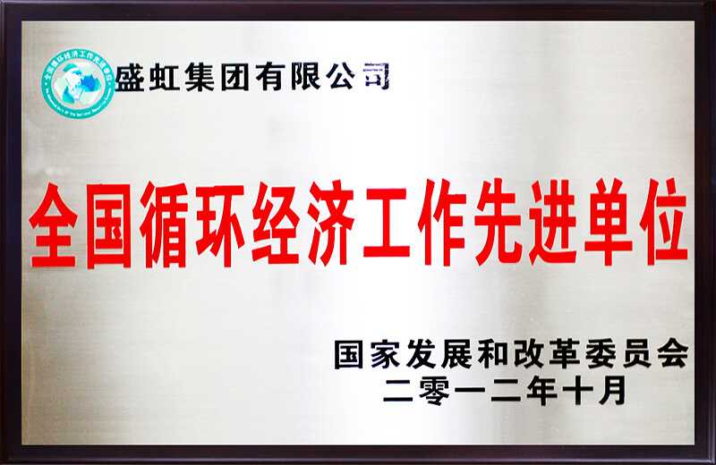 全国循环经济工作先进单位